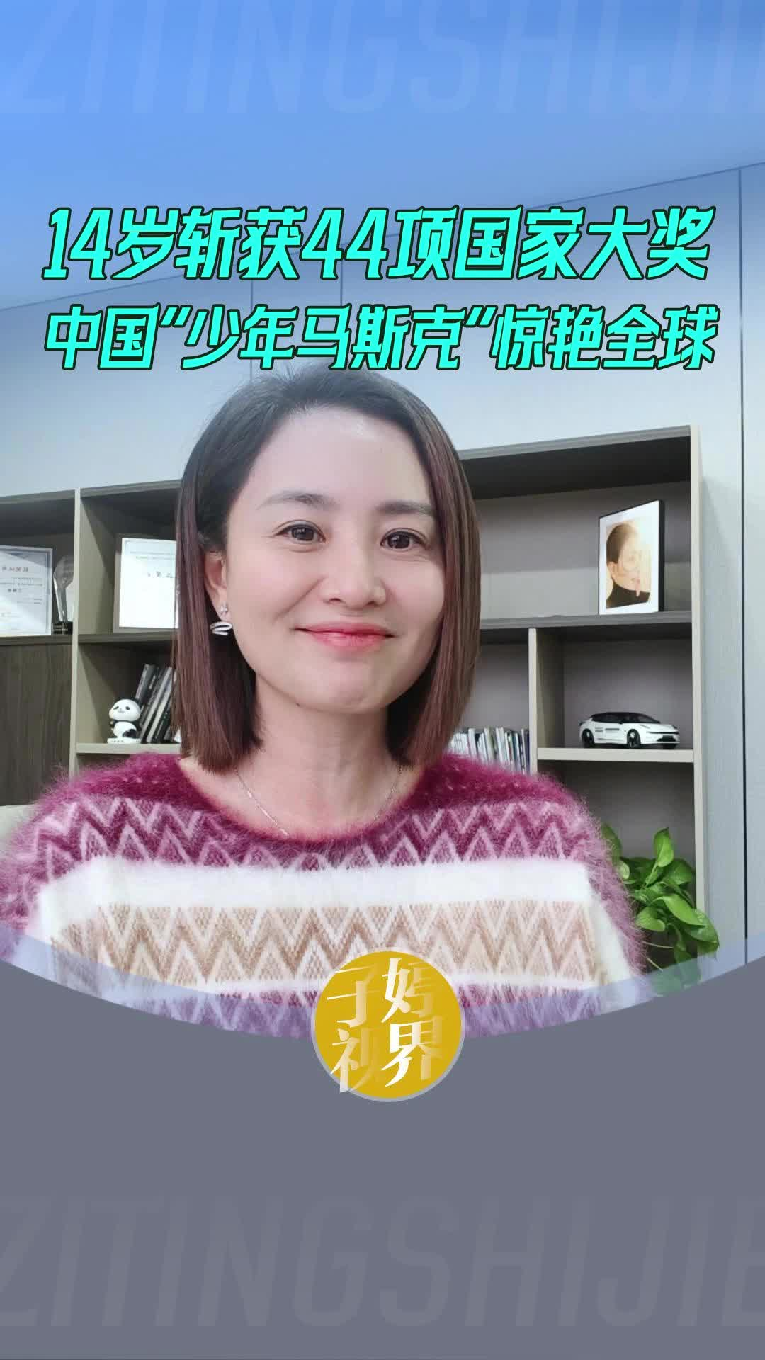 14岁斩获44项国家大奖 中国“少年马斯克”惊艳全球