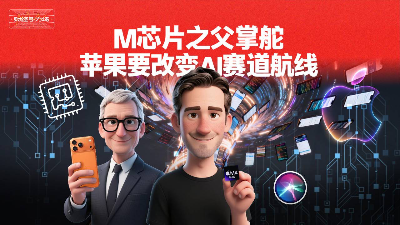 M芯片之父掌舵 苹果要改变AI赛道航线