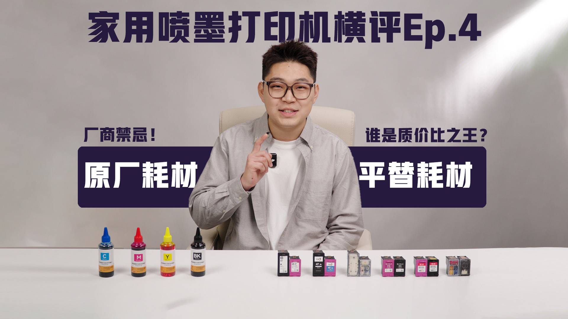 家用噴墨打印機(jī)橫評(píng)Ep4：廠商禁忌！原廠耗材vs平替耗材，誰是質(zhì)價(jià)比之王？