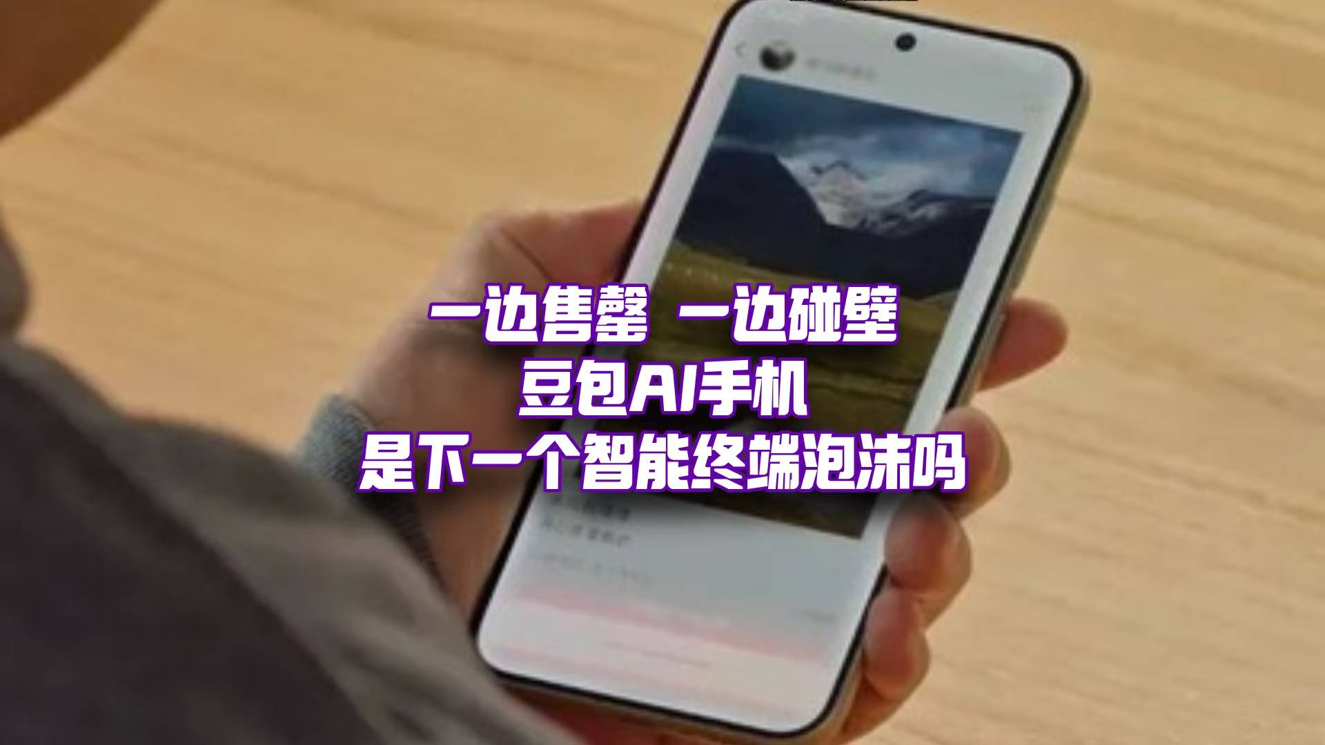 技术、安全与商业的不可能三角？为什么豆包手机依然任重而道远？