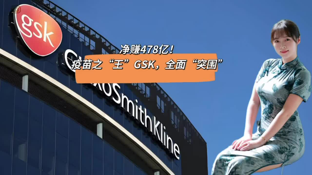 凈賺478億！疫苗之“王”GSK，全面“突圍”