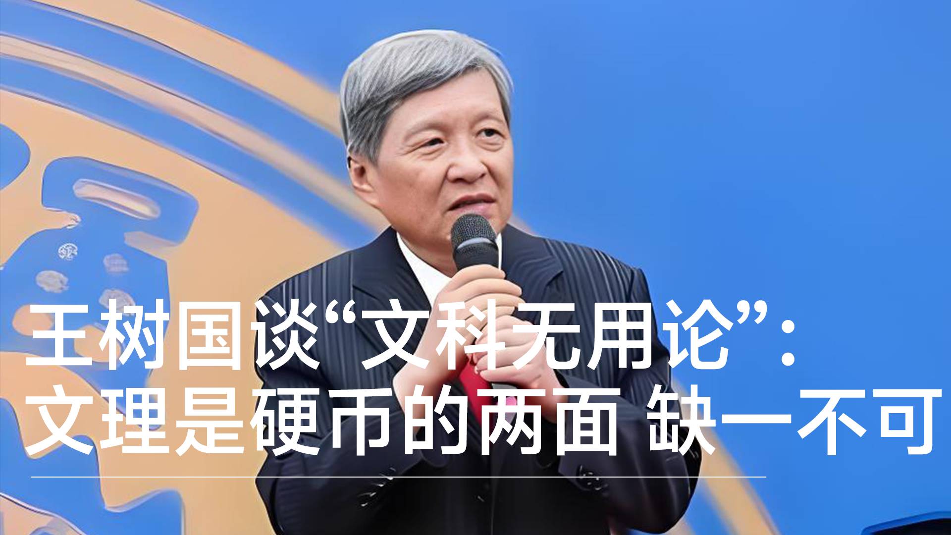 王树国谈“文科无用论”：文科和理科是一个硬币的两面 缺一不可丨视讯速递