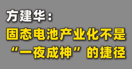 方建華：固態(tài)電池產(chǎn)業(yè)化不是“一夜成神”的捷徑
