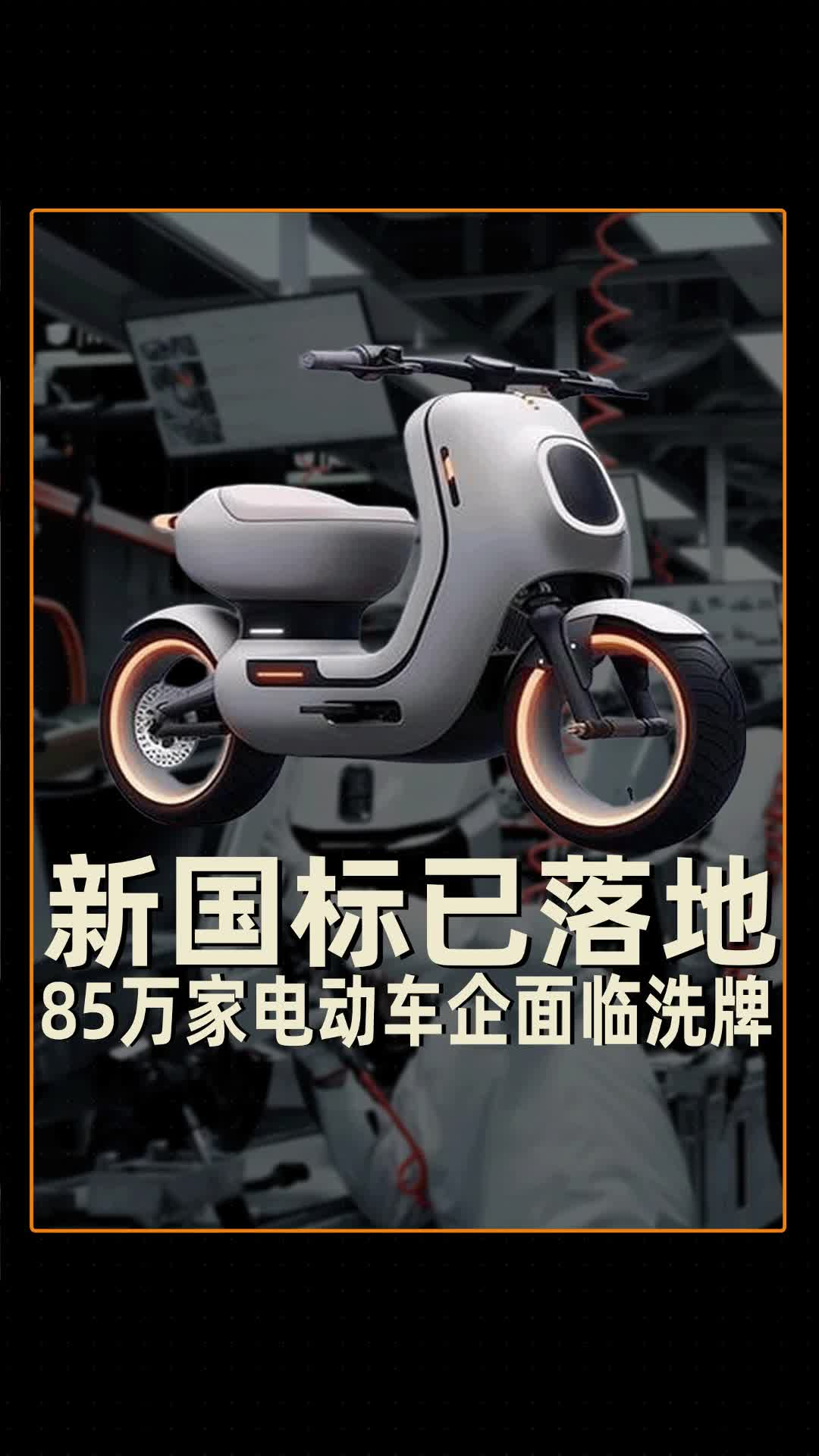 新国标已落地，85万家电动车企面临洗牌