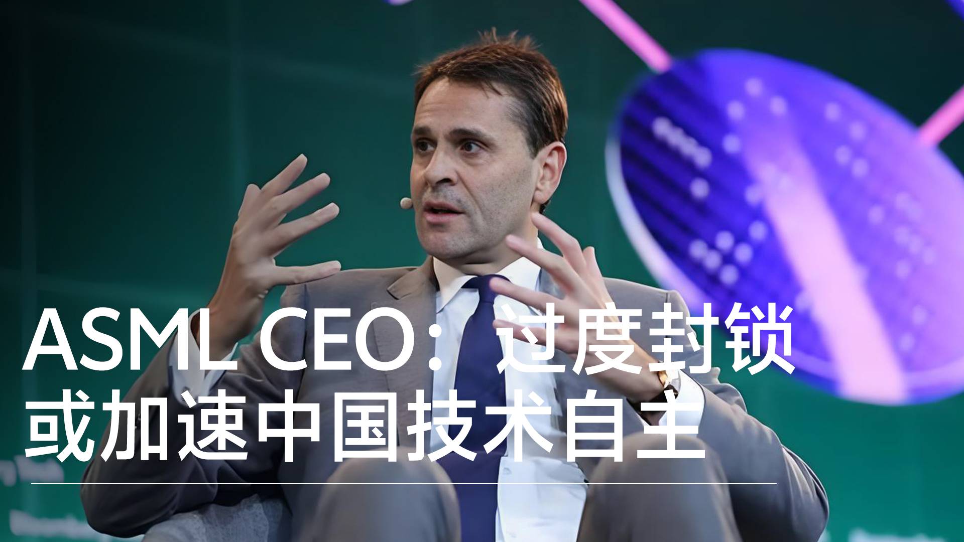 ASML CEO警告：过度封锁或加速中国技术自主，西方将失去市场丨视讯速递