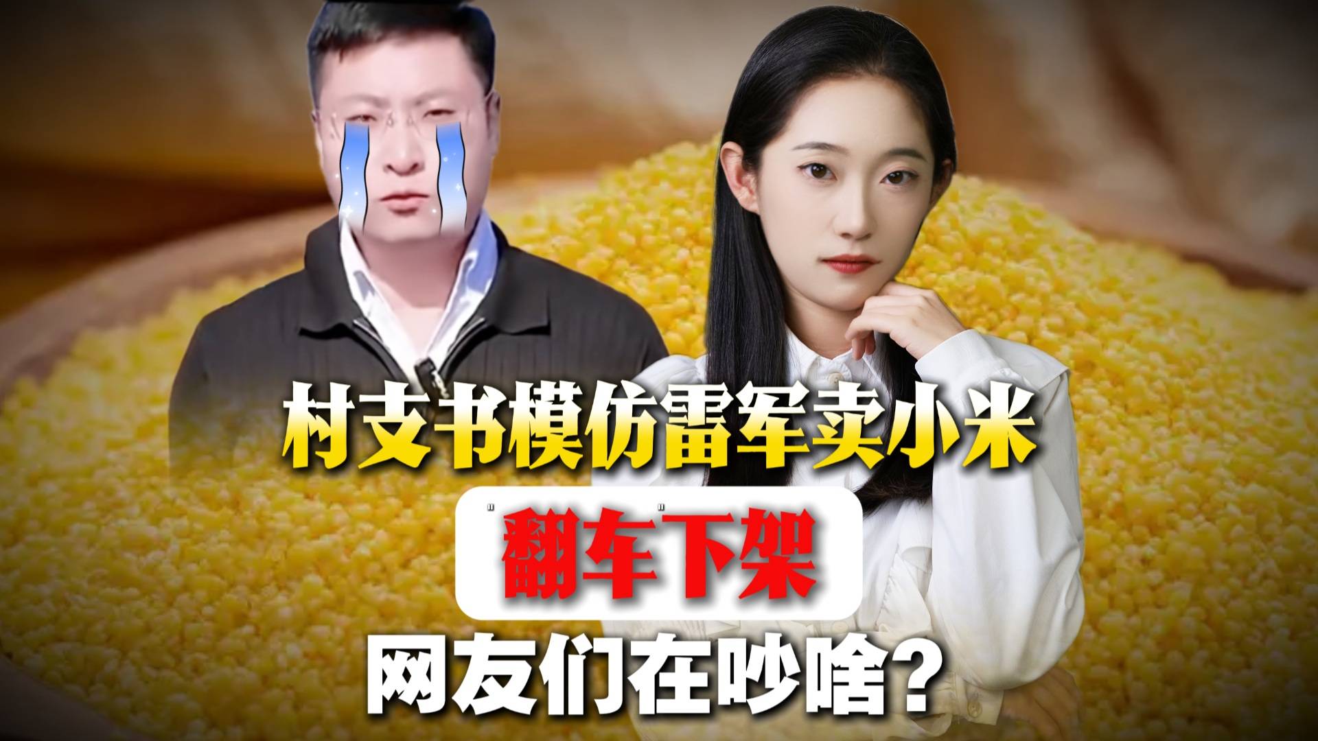 村支书模仿雷军卖小米“翻车”下架，网友们在吵啥？