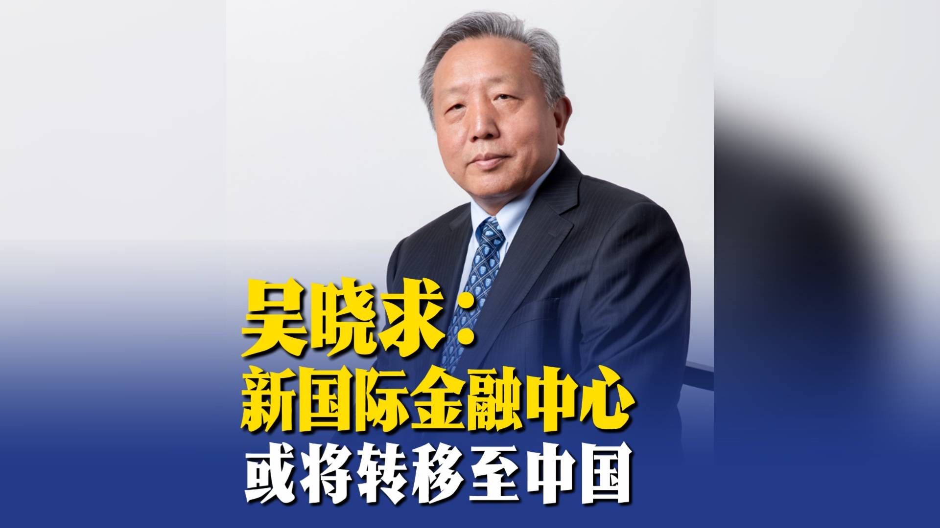 吴晓求： 新国际金融中心或将转移至中国