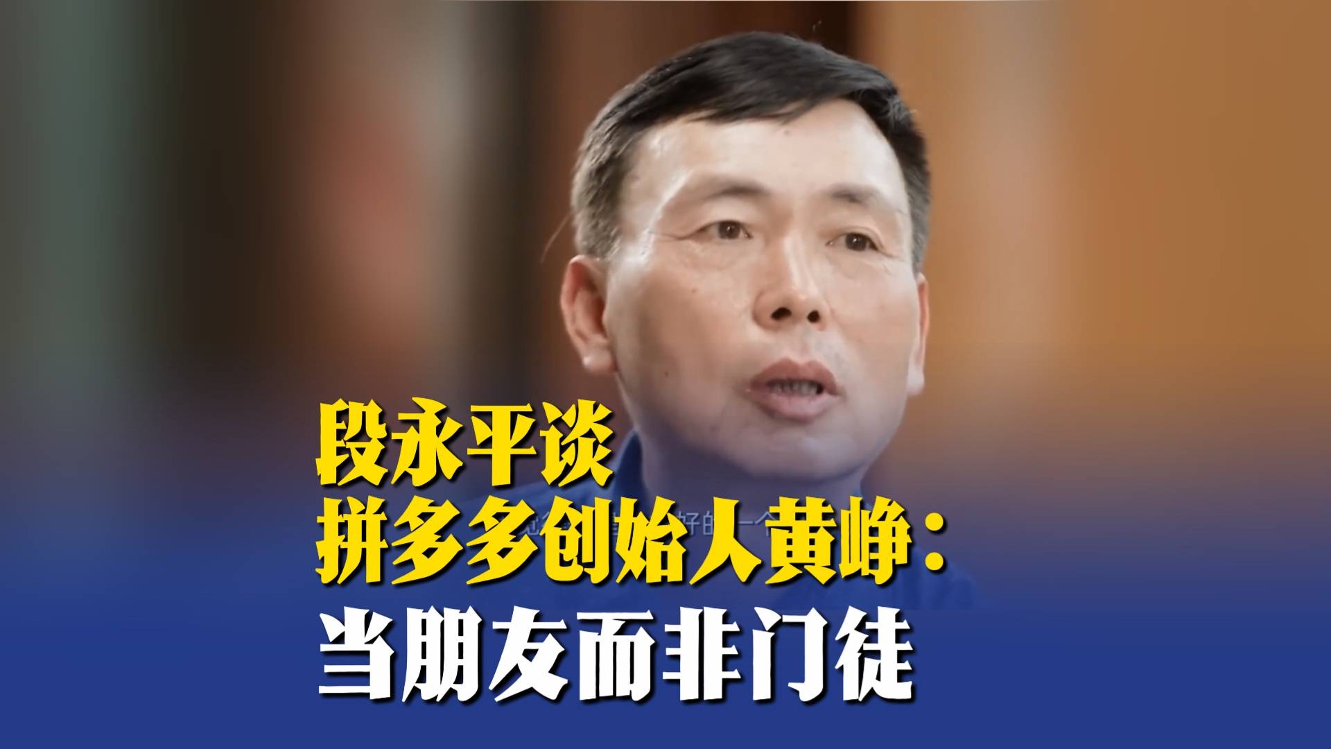 段永平谈拼多多创始人黄峥：当朋友而非门徒