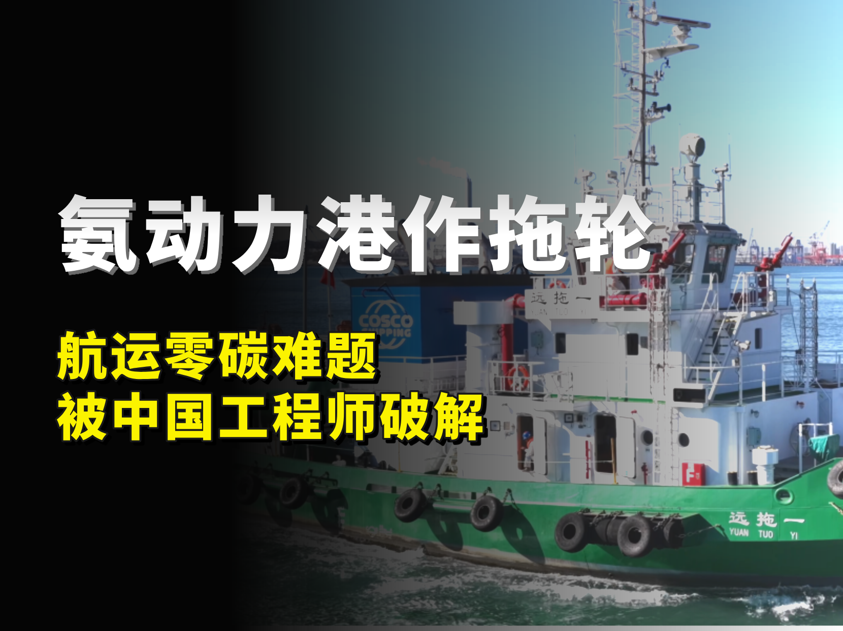 航運(yùn)零碳難題被中國(guó)工程師破解，首艘氨動(dòng)力港作拖輪已驗(yàn)證一年！