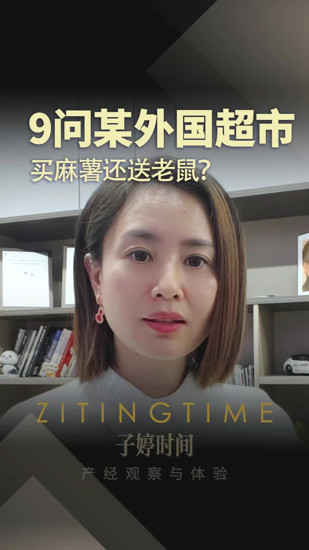 9問某外國超市：買麻薯還送老鼠？