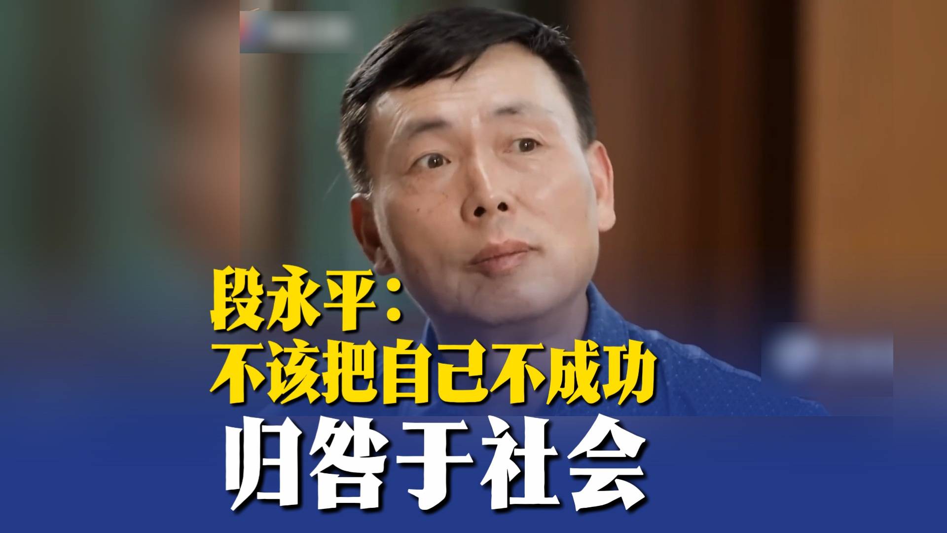 段永平：不该把自己不成功归咎于社会