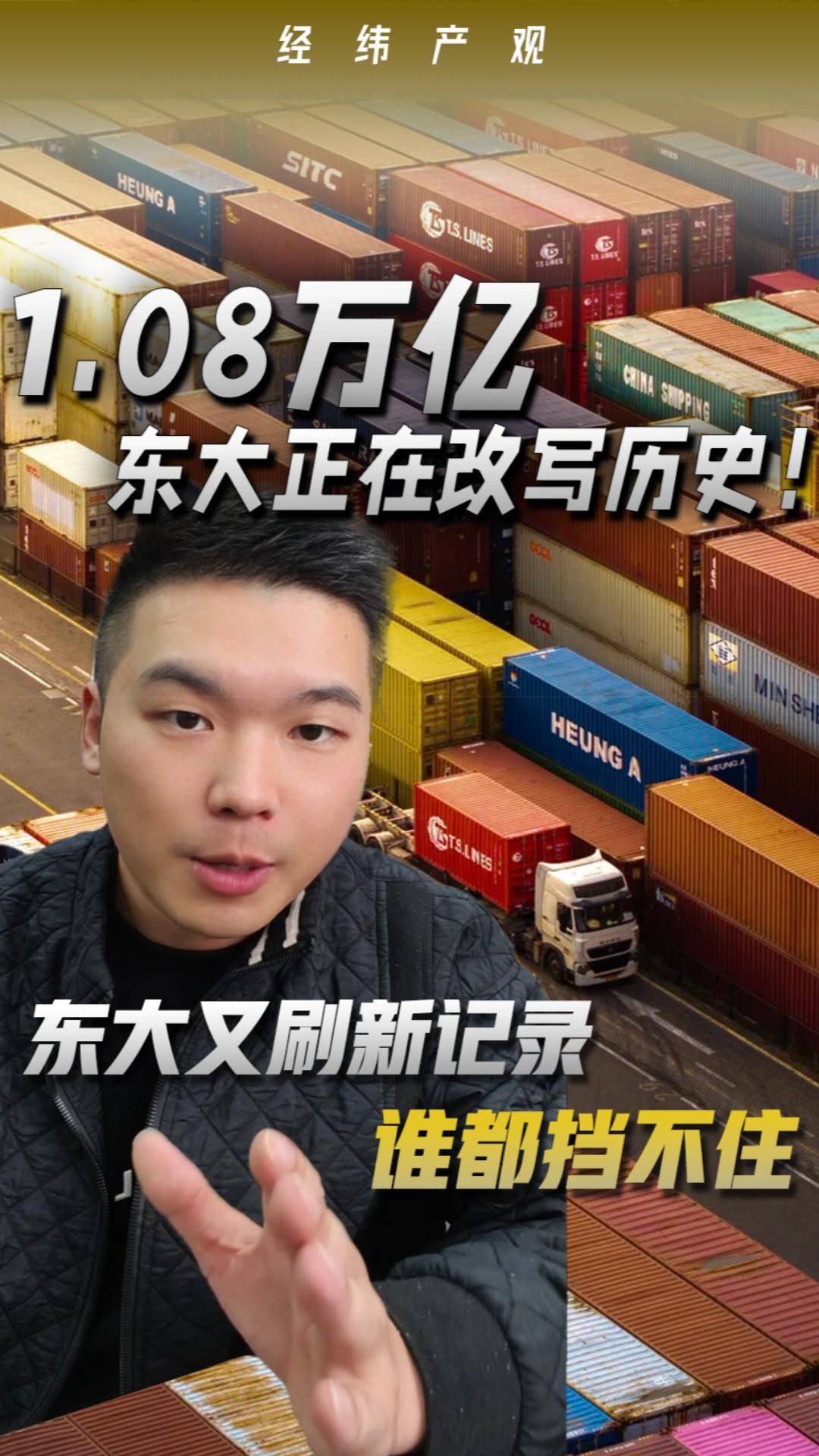 1.08萬億，東大正在改寫歷史！