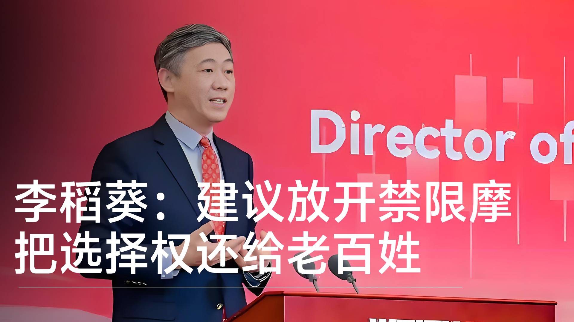 清华教授李稻葵：建议放开禁限摩，把选择权还给老百姓丨视讯速递