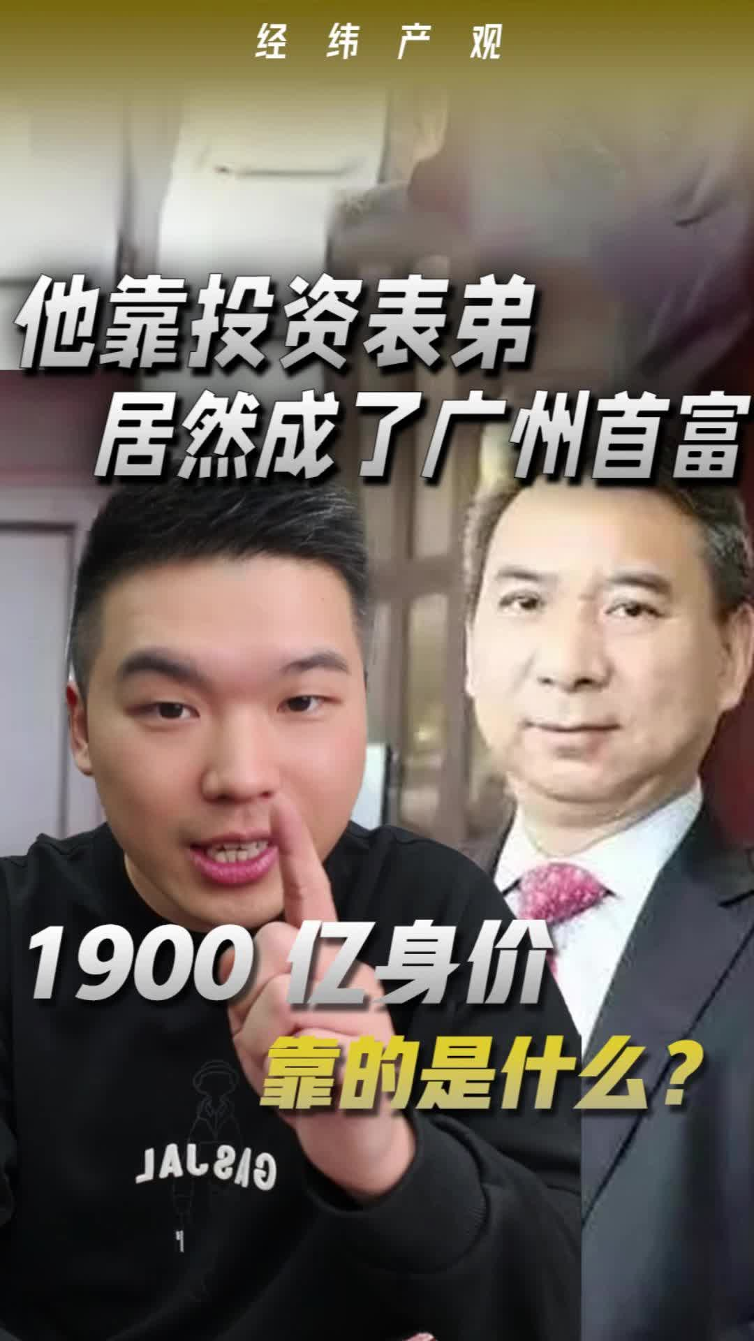 他靠投資表弟 居然成了廣州首富