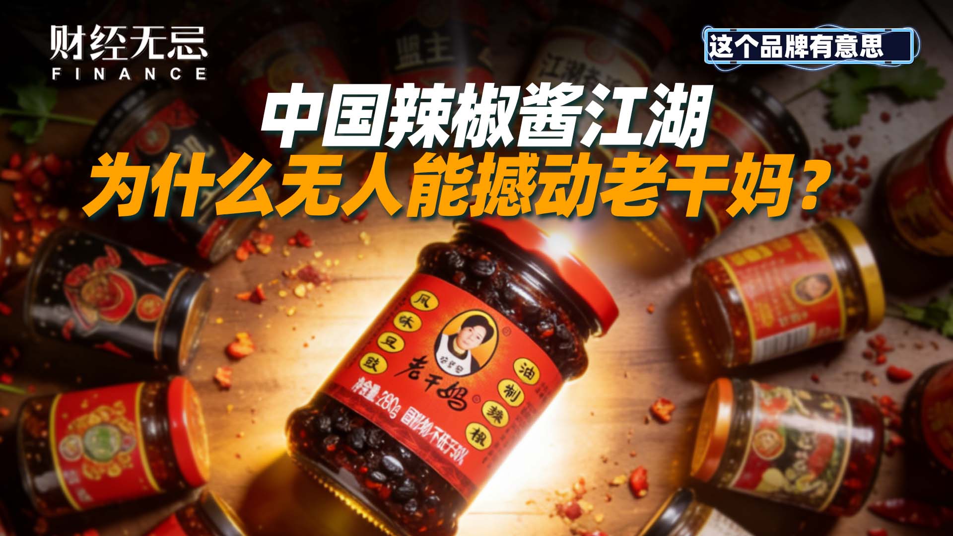 中国辣椒酱江湖，为什么无人能撼动老干妈？