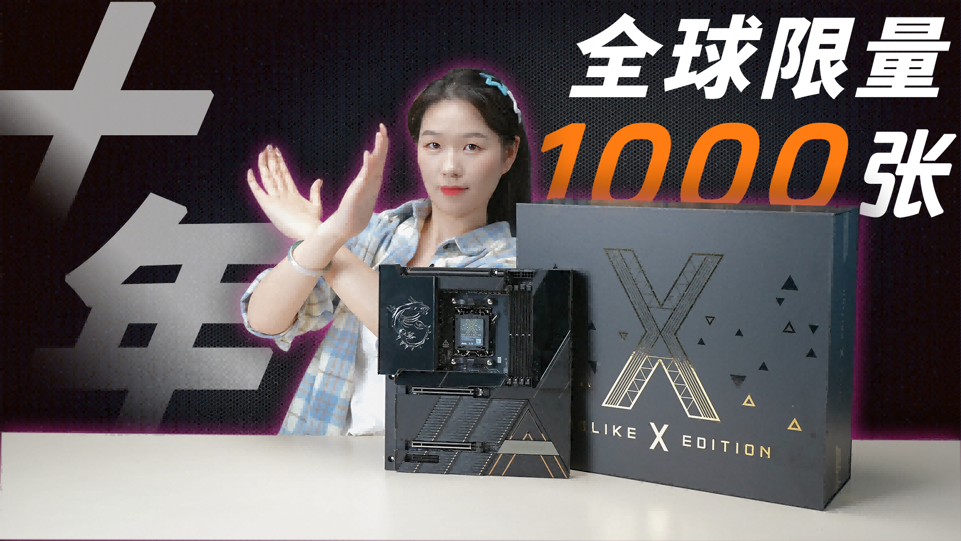 微星X870E GODLIKE十周年超神主板開箱！