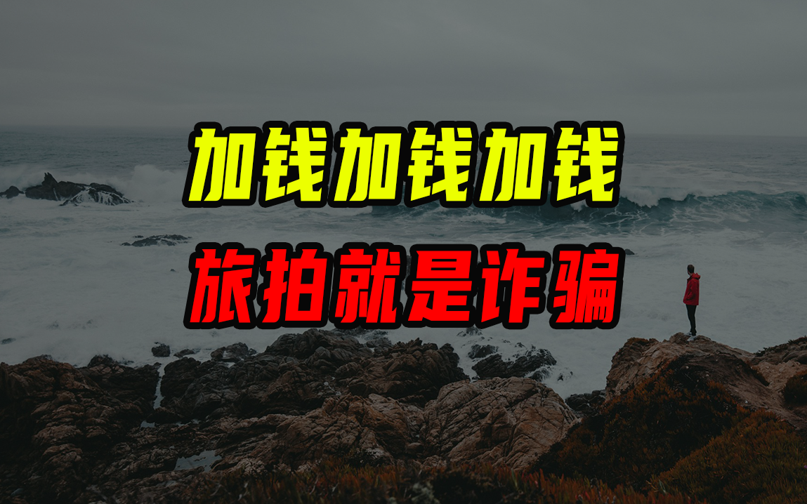 加钱加钱加钱！旅拍就是诈骗