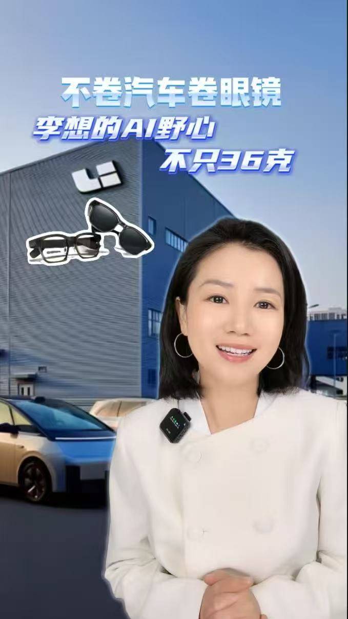 不卷汽车卷眼镜 李想的AI野心 不只36克