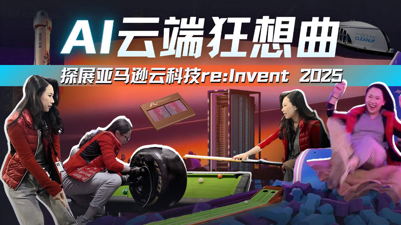 AI云端狂想曲：亚马逊云科技的算力突围、Agent重构与卓越运营
