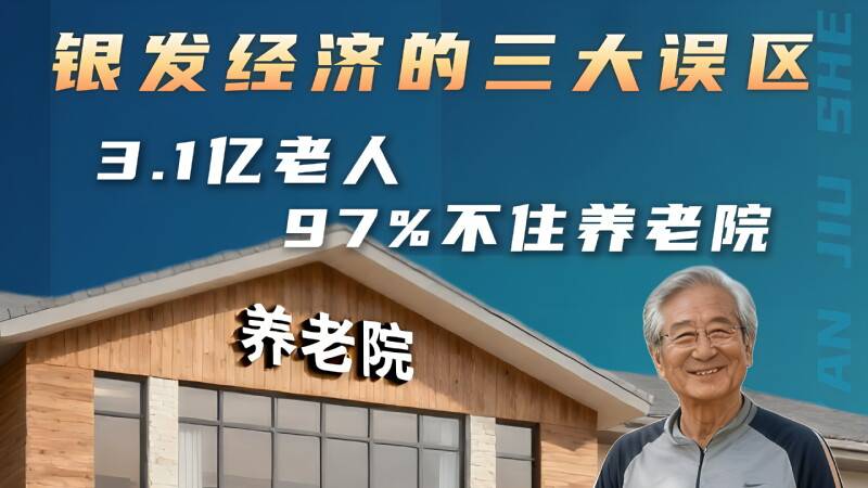 5分钟带你快速了解：银发经济的三大误区