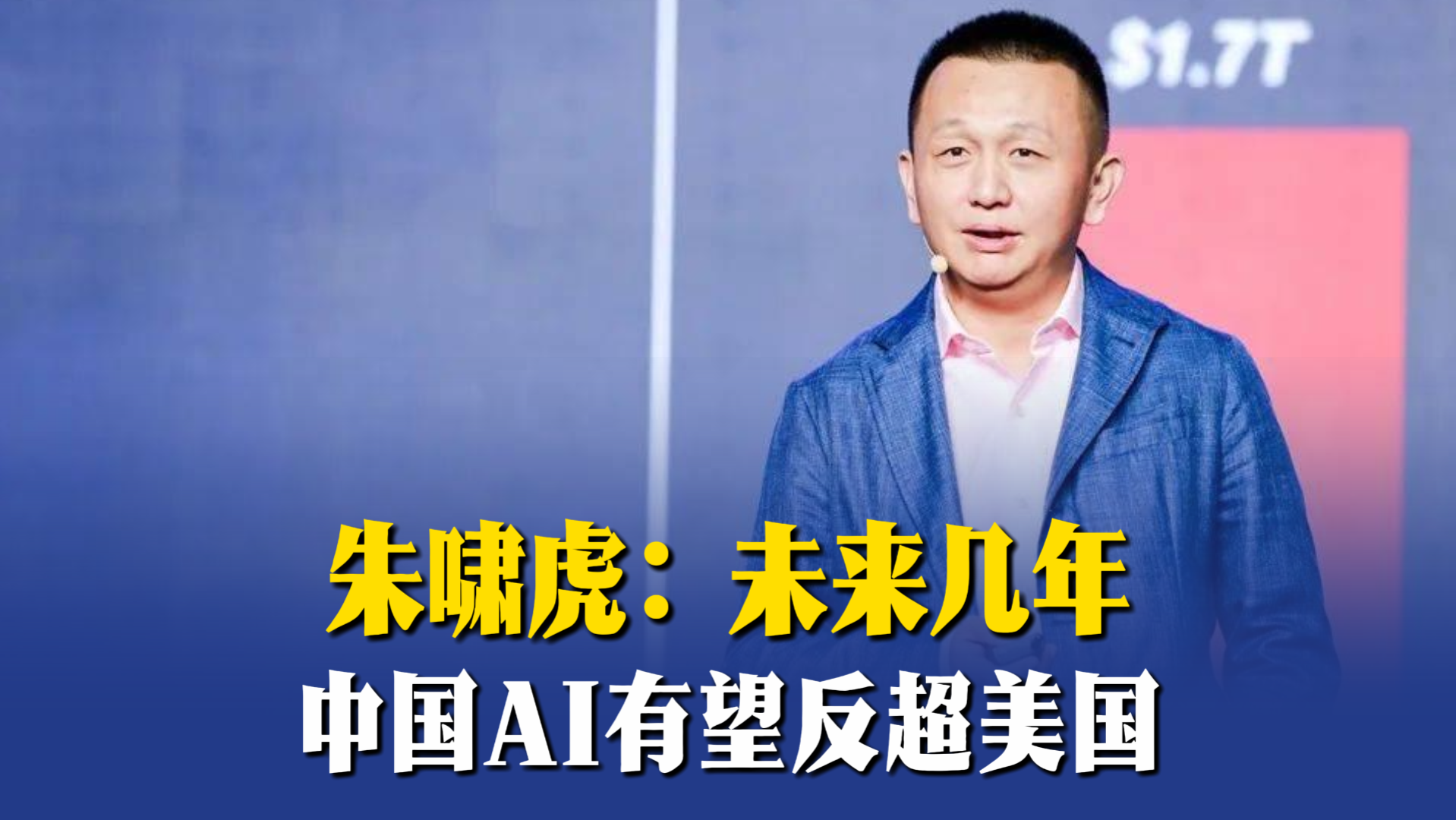 朱啸虎：未来几年中国AI有望反超美国