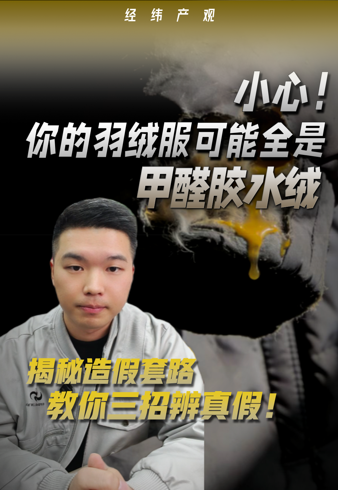 小心！你的羽絨服可能全是“甲醛膠水絨”！