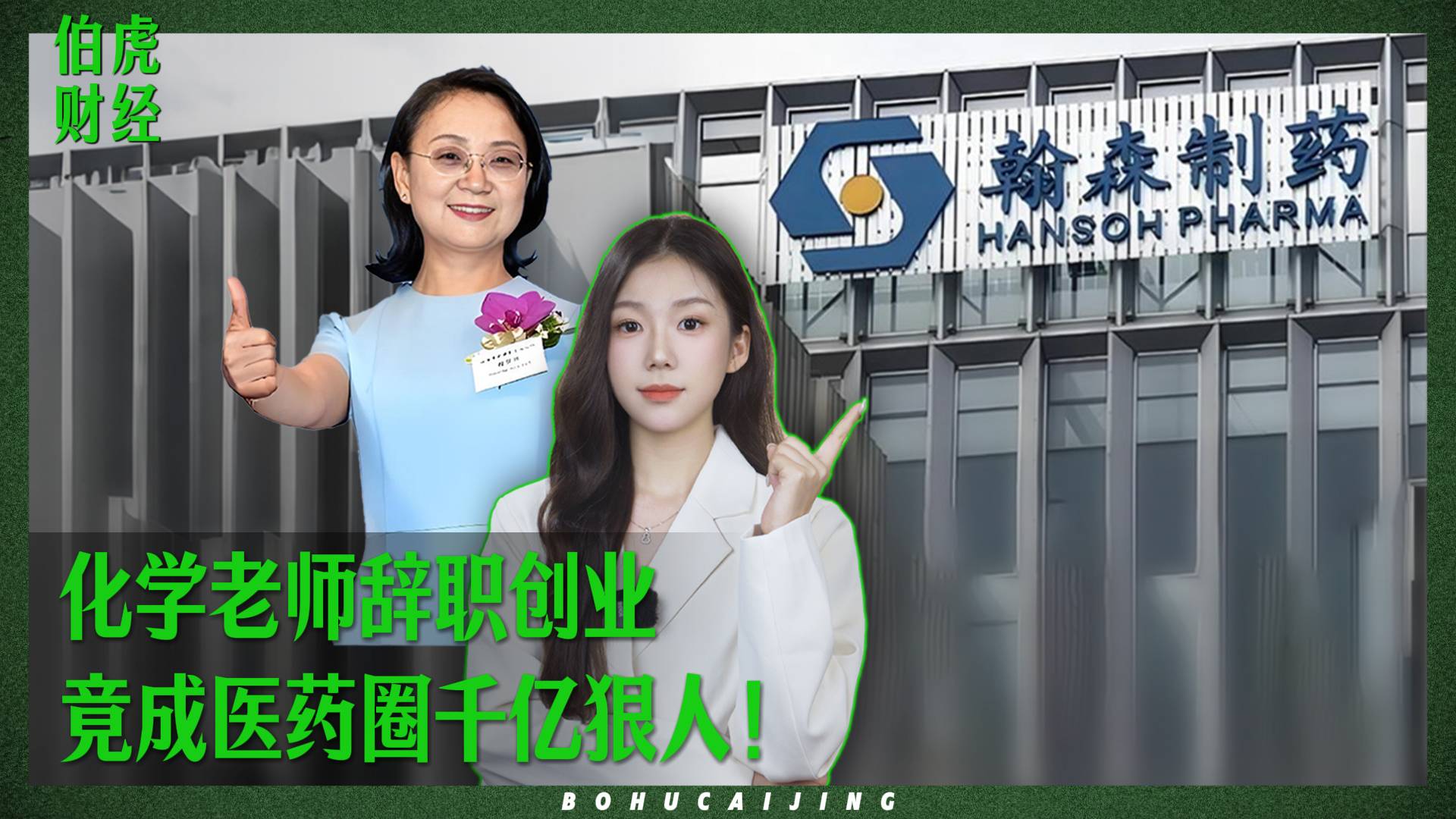 化学老师辞职创业，竟成医药圈千亿狠人