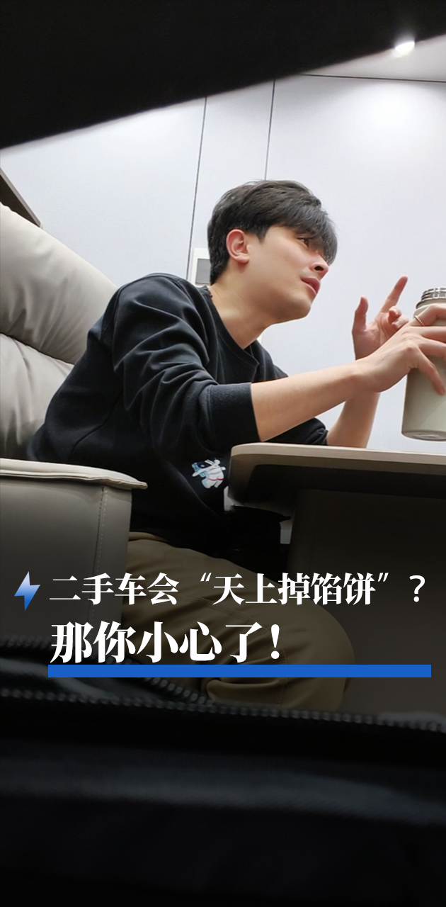 二手車會“天上掉餡餅”？那你小心了！