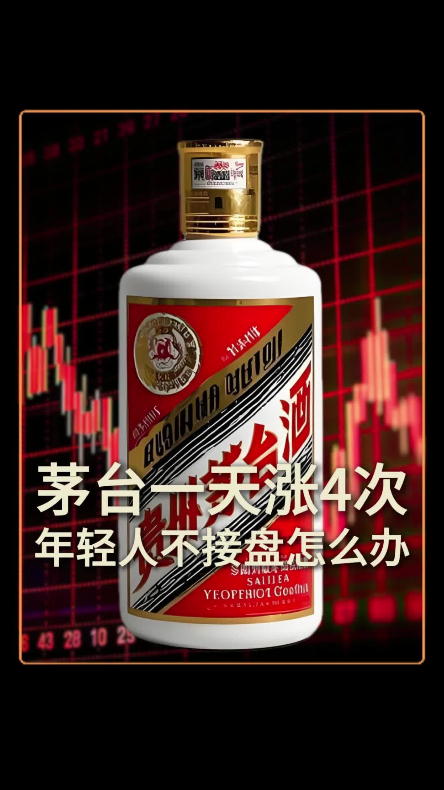 茅台一天涨4次，年轻人不接盘怎么办