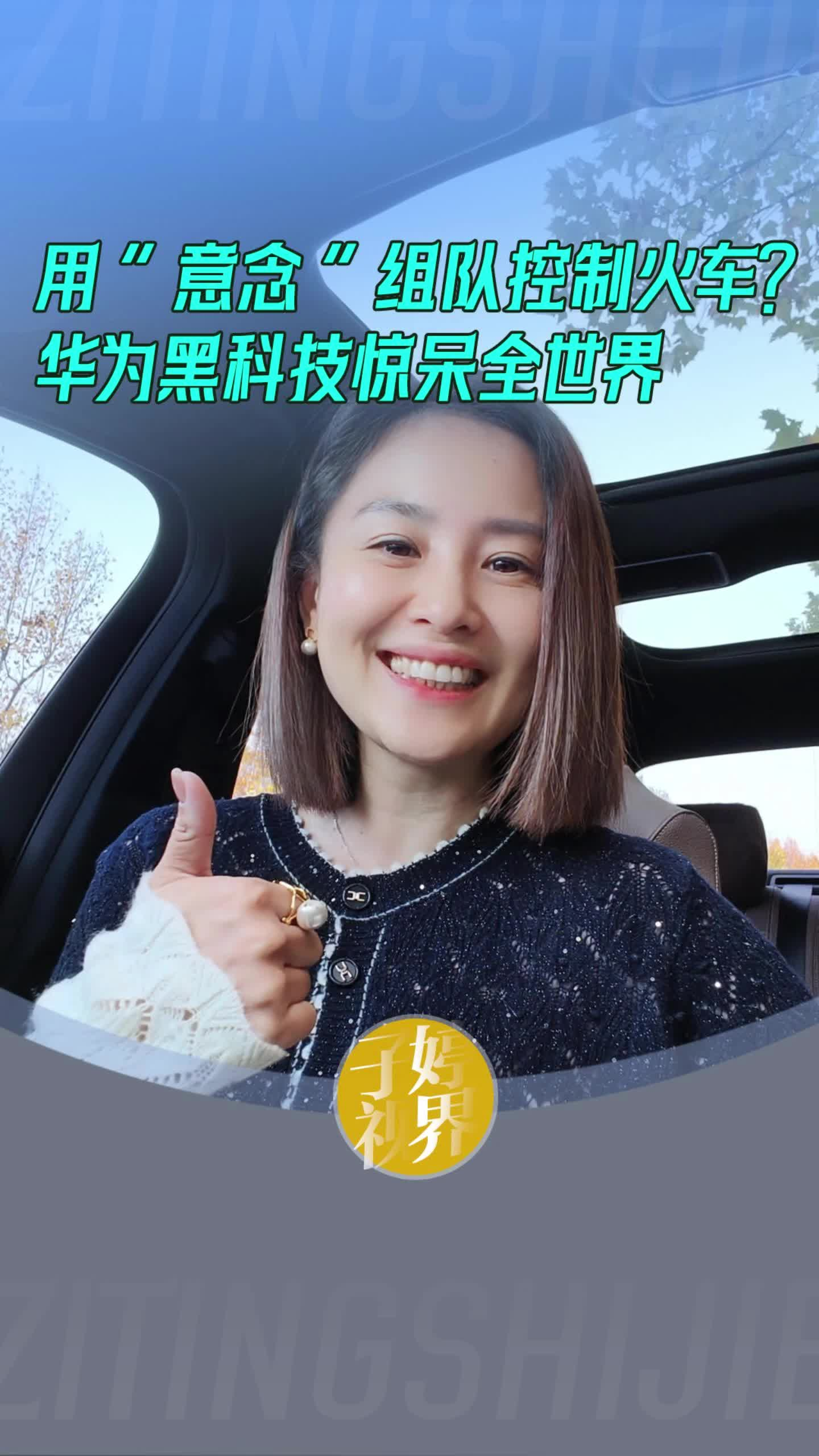 用“意念“組隊控制火車？華為黑科技驚呆全世界