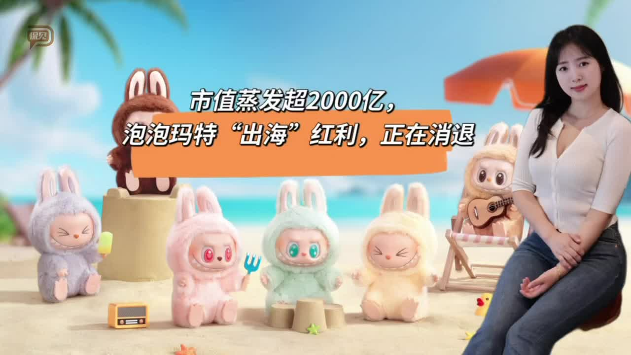 市值蒸發(fā)超2000億，泡泡瑪特“出?！奔t利，正在消退