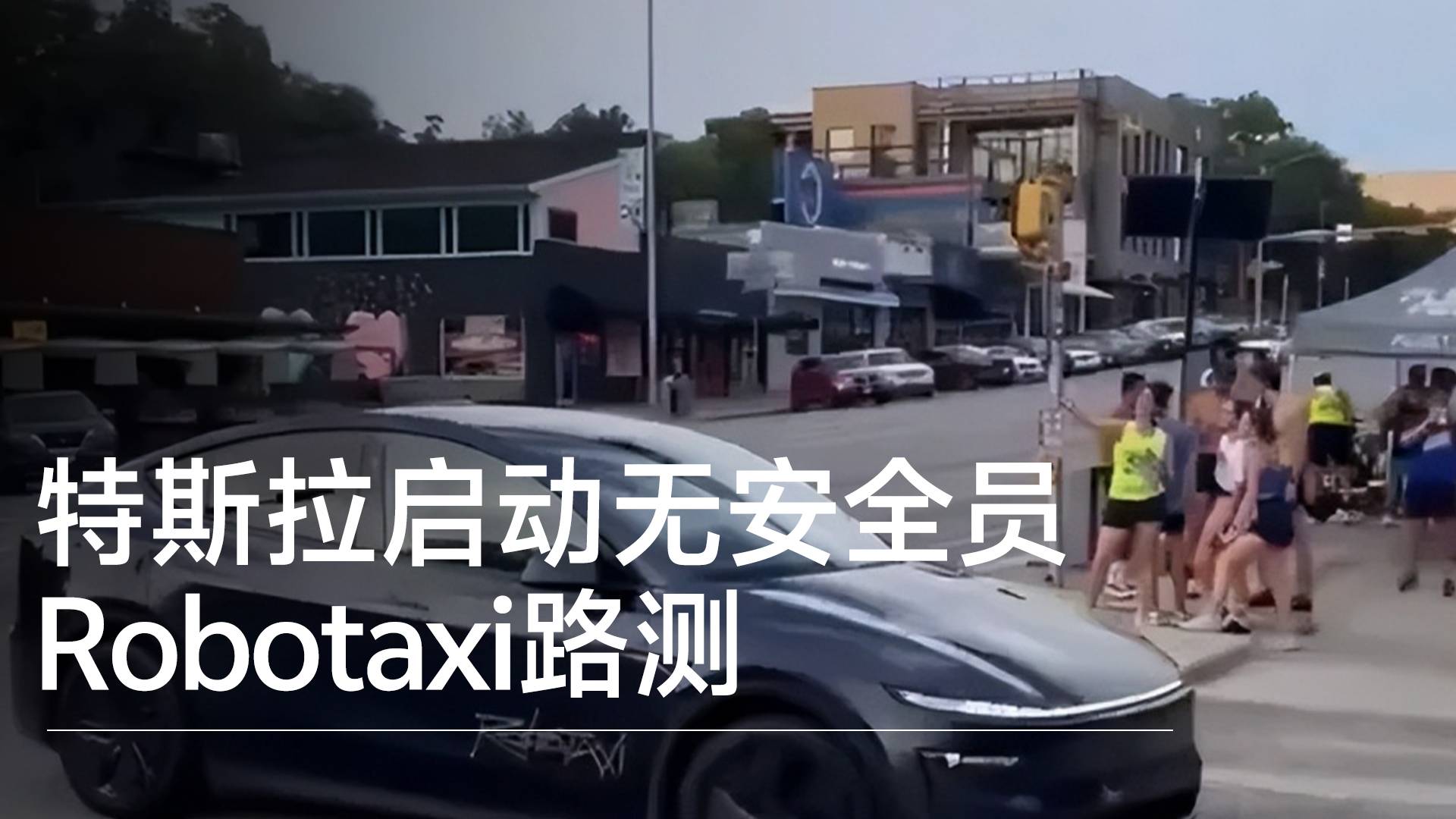 特斯拉启动无安全员Robotaxi路测丨钛度车库
