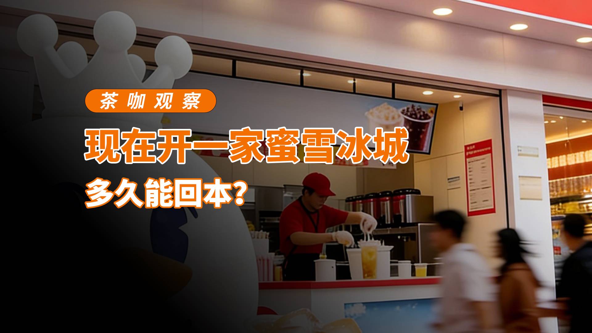 开一家蜜雪冰城到底多久能回本？