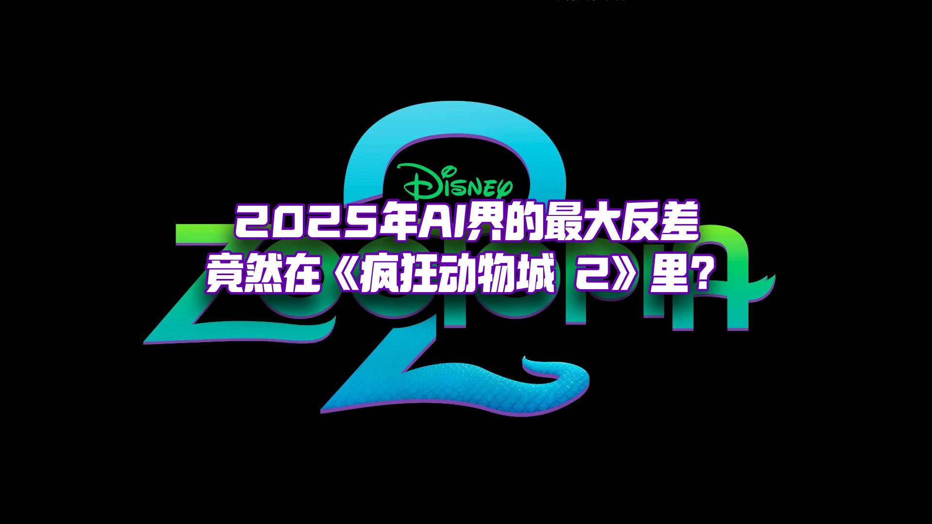 福瑞狂喜？《疯狂动物城2》上映后AI如何打造戏外的智能狂欢？