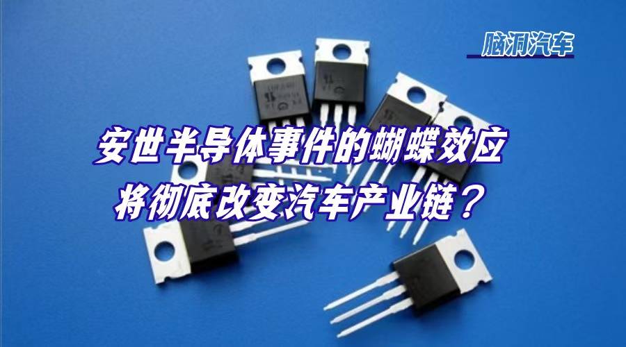 韧性时代来临！安世半导体事件改写汽车产业链？