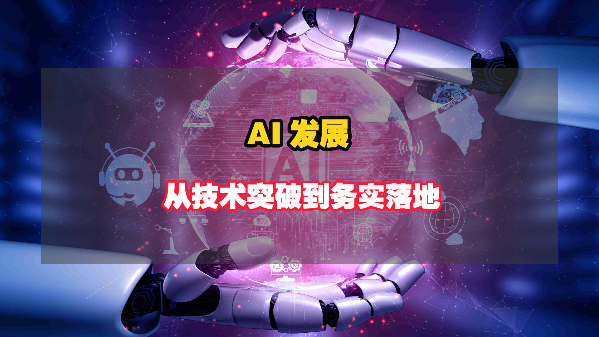 2025年AI發(fā)展：從技術(shù)突破到務(wù)實落地