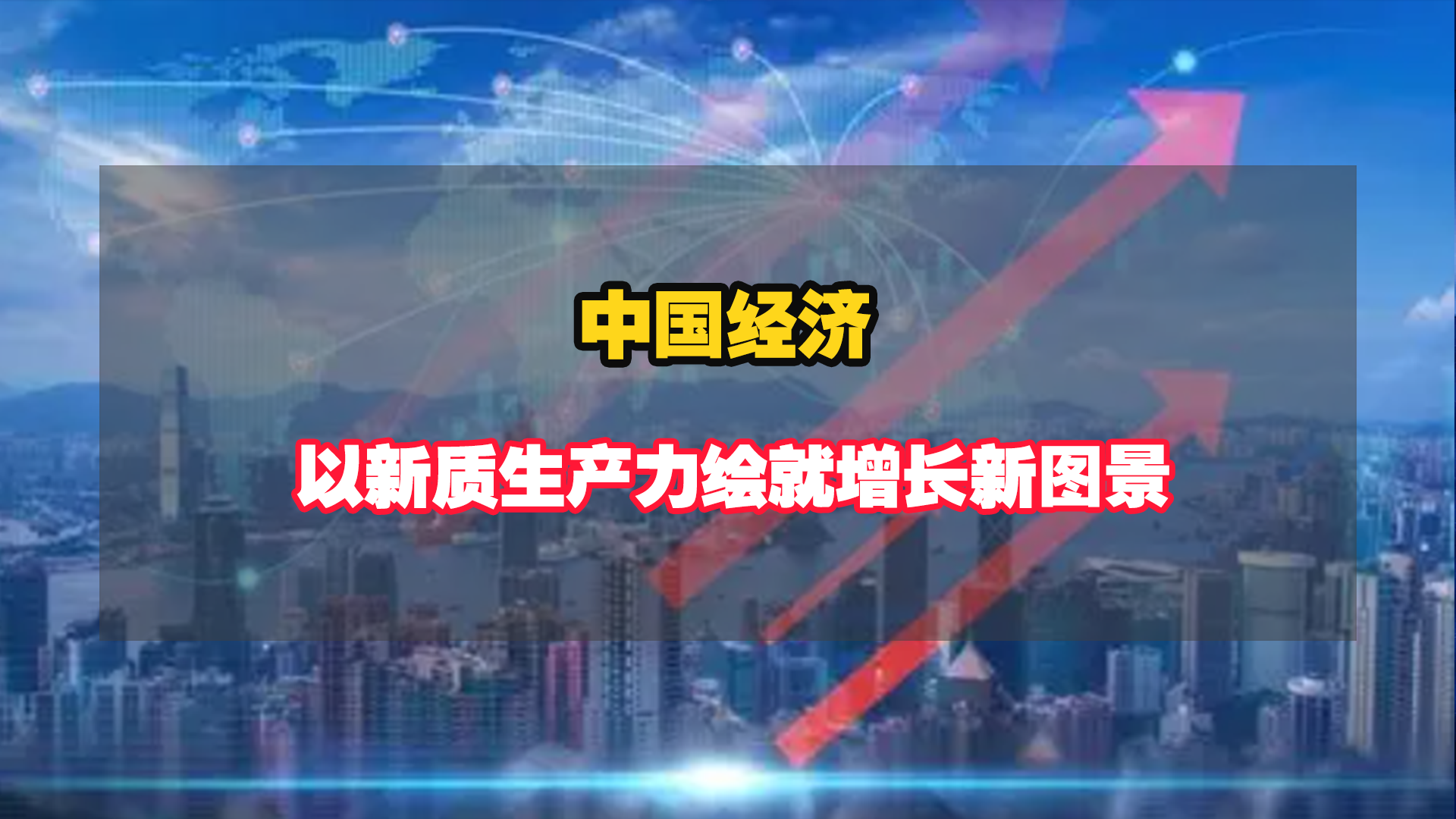 2025中國經(jīng)濟：以新質(zhì)生產(chǎn)力繪就增長新圖景！