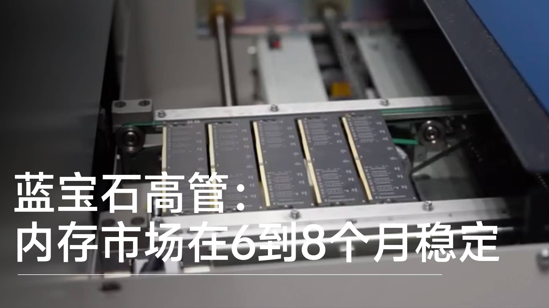 蓝宝石高管：内存市场将在6-8个月稳定，不要觉得天要塌了丨视讯速递