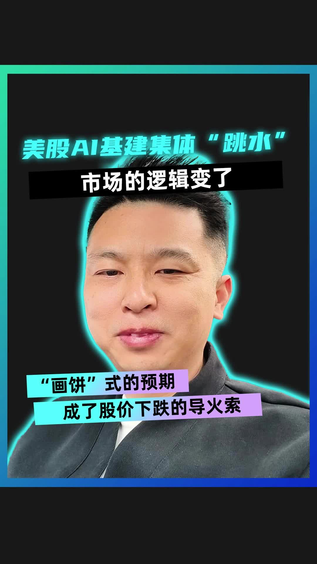 美股AI基建集體“跳水” 市場(chǎng)的邏輯變了