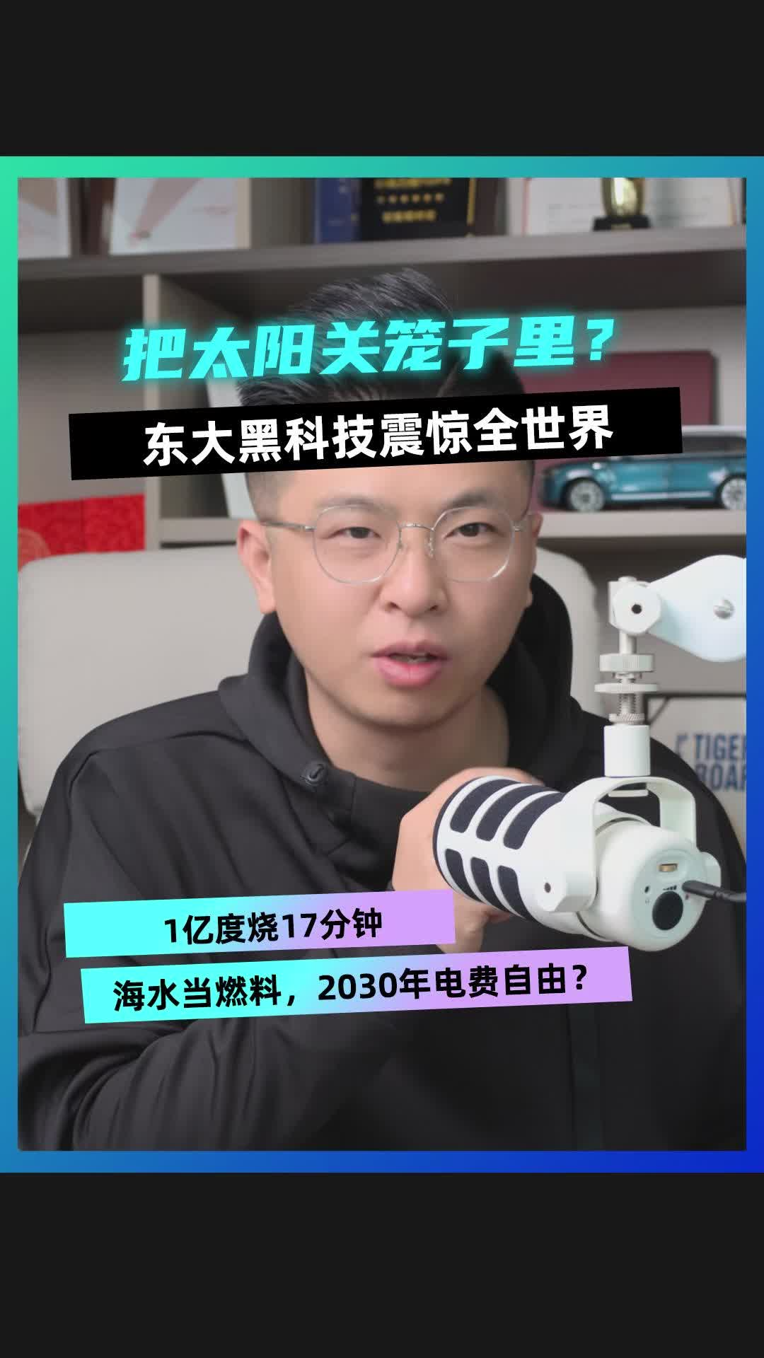 把太陽(yáng)關(guān)籠子里？ 東大黑科技震驚全世界