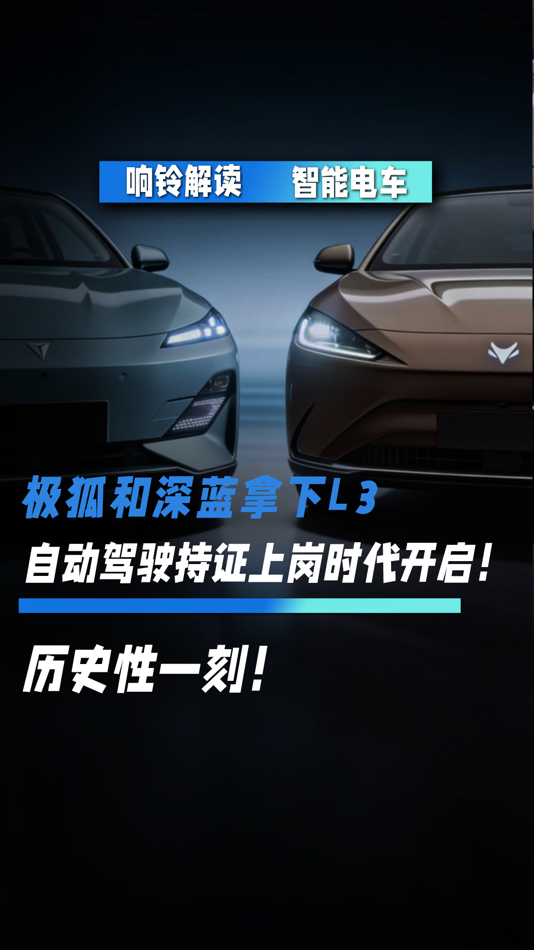極狐和深藍(lán)拿下L3，自動(dòng)駕駛持證上崗時(shí)代開(kāi)啟！歷史性一刻！