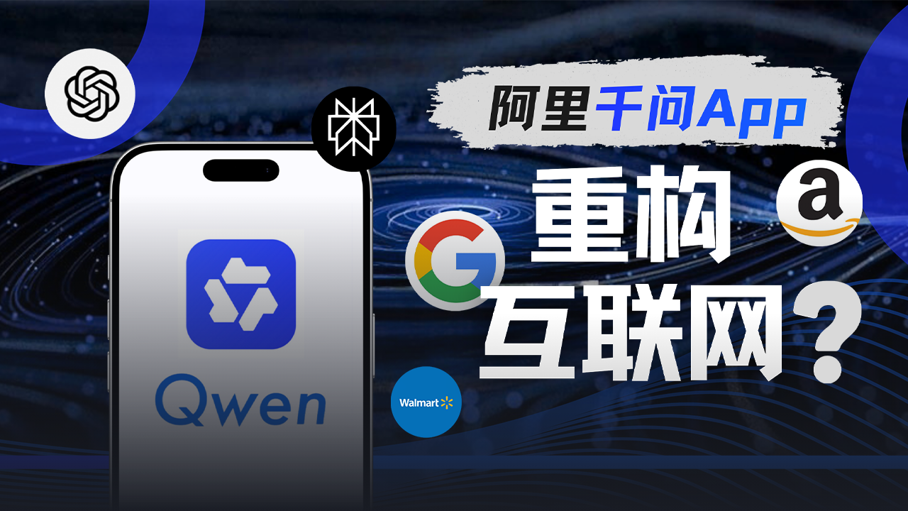 阿里千问与“AI Layer”崛起：一场重塑互联网的“操作系统”生态战