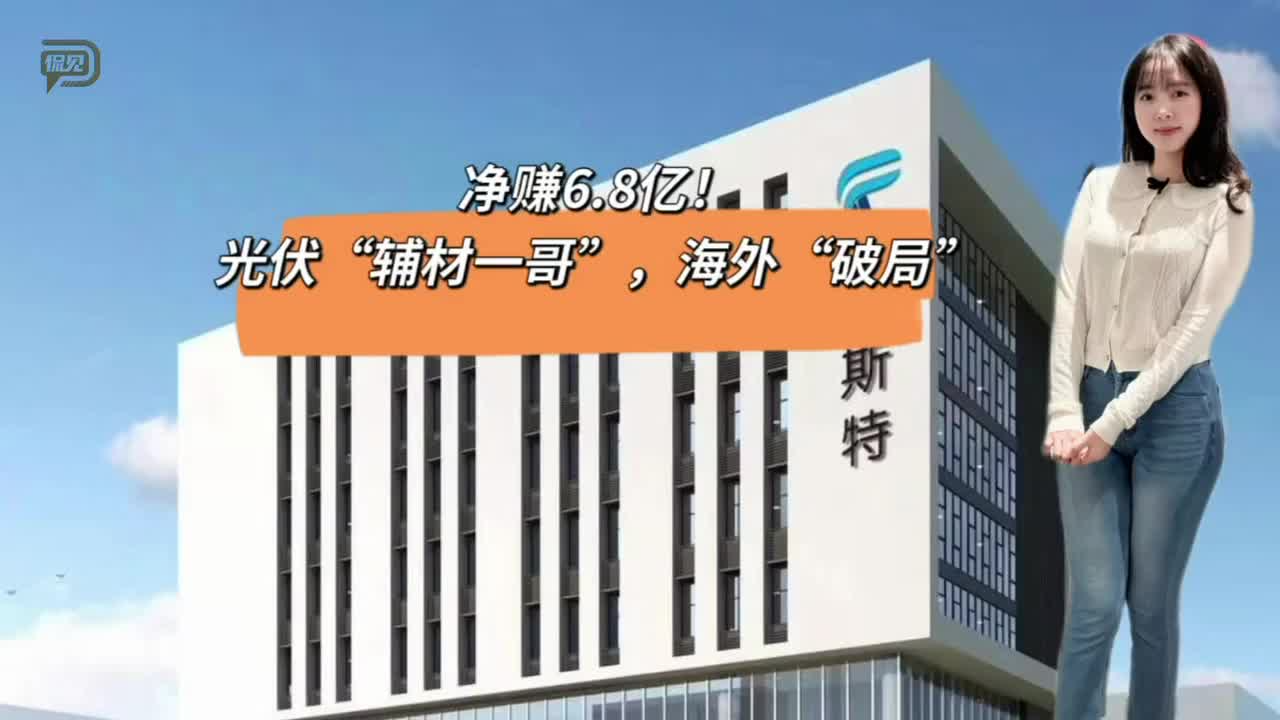 凈賺6.8億！光伏“輔材一哥”，海外“破局”