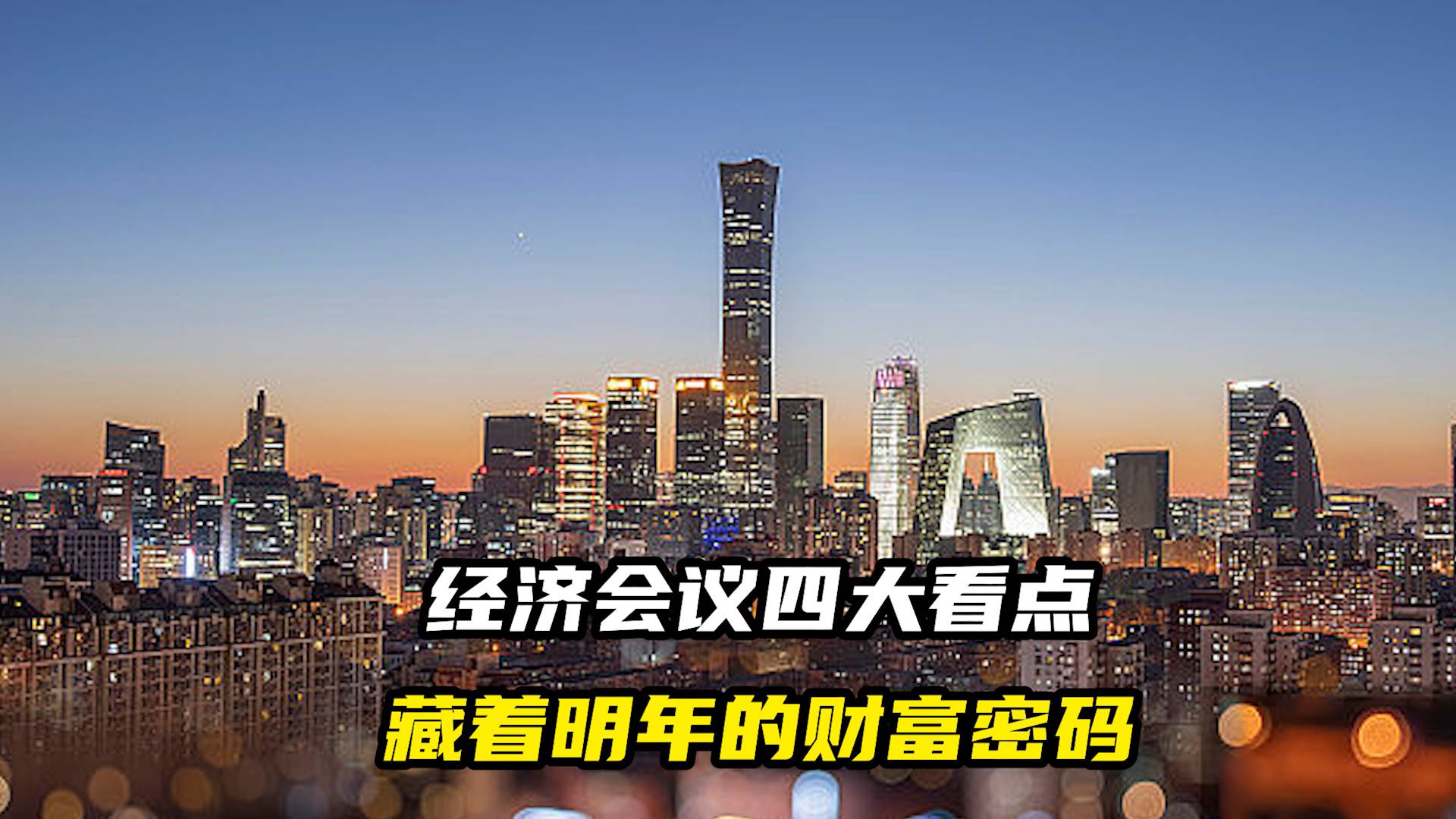 經(jīng)濟會議四大看點，藏著明年的財富密碼