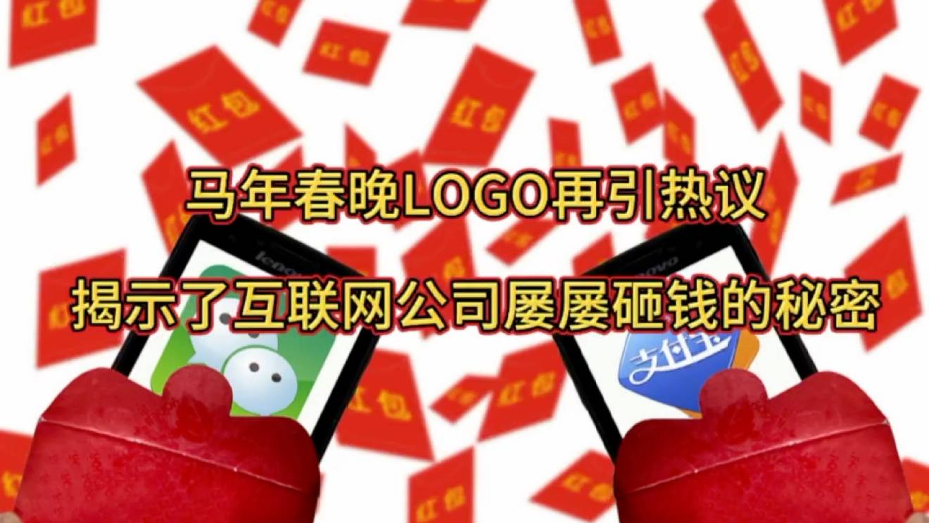 马年春晚LOGO再引热议，揭示了互联网公司屡屡砸钱的秘密