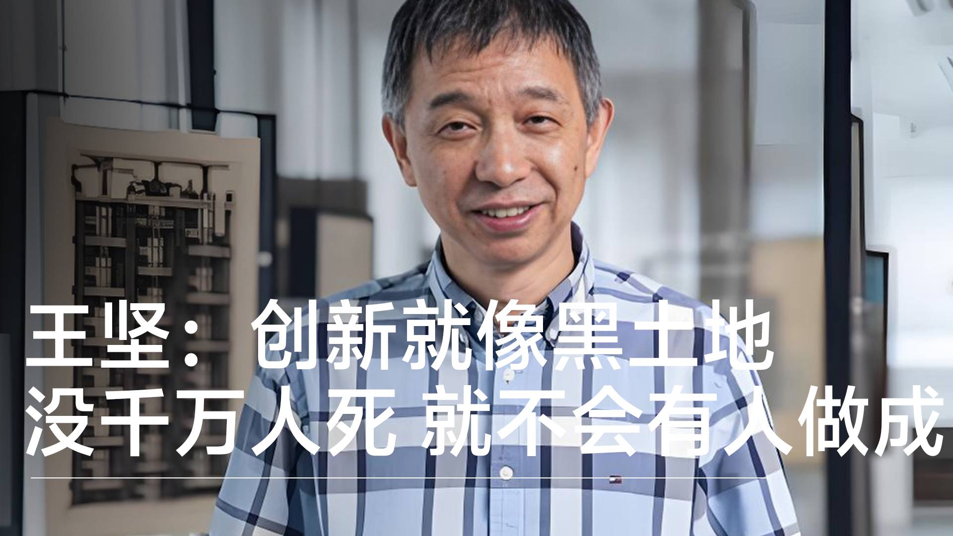 阿里云创始人王坚：创新就像黑土地，没有千万人死在这，就不会有人做成丨视讯速递