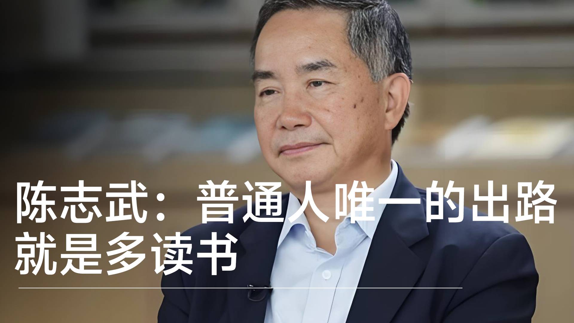 經(jīng)濟(jì)學(xué)家陳志武：普通人唯一的出路就是多讀書丨視訊速遞