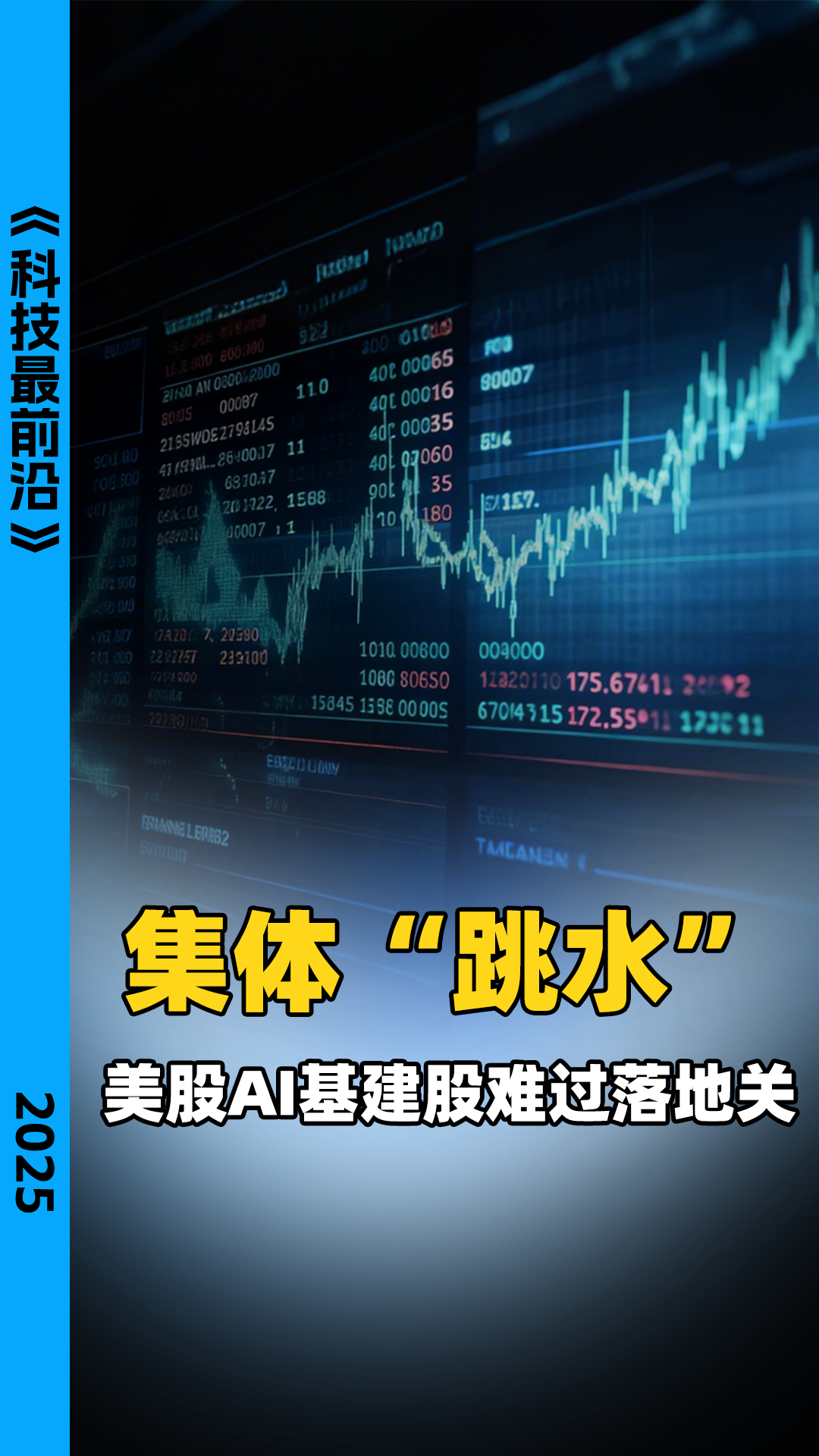 集体“跳水” ，美股AI基建股难过落地关