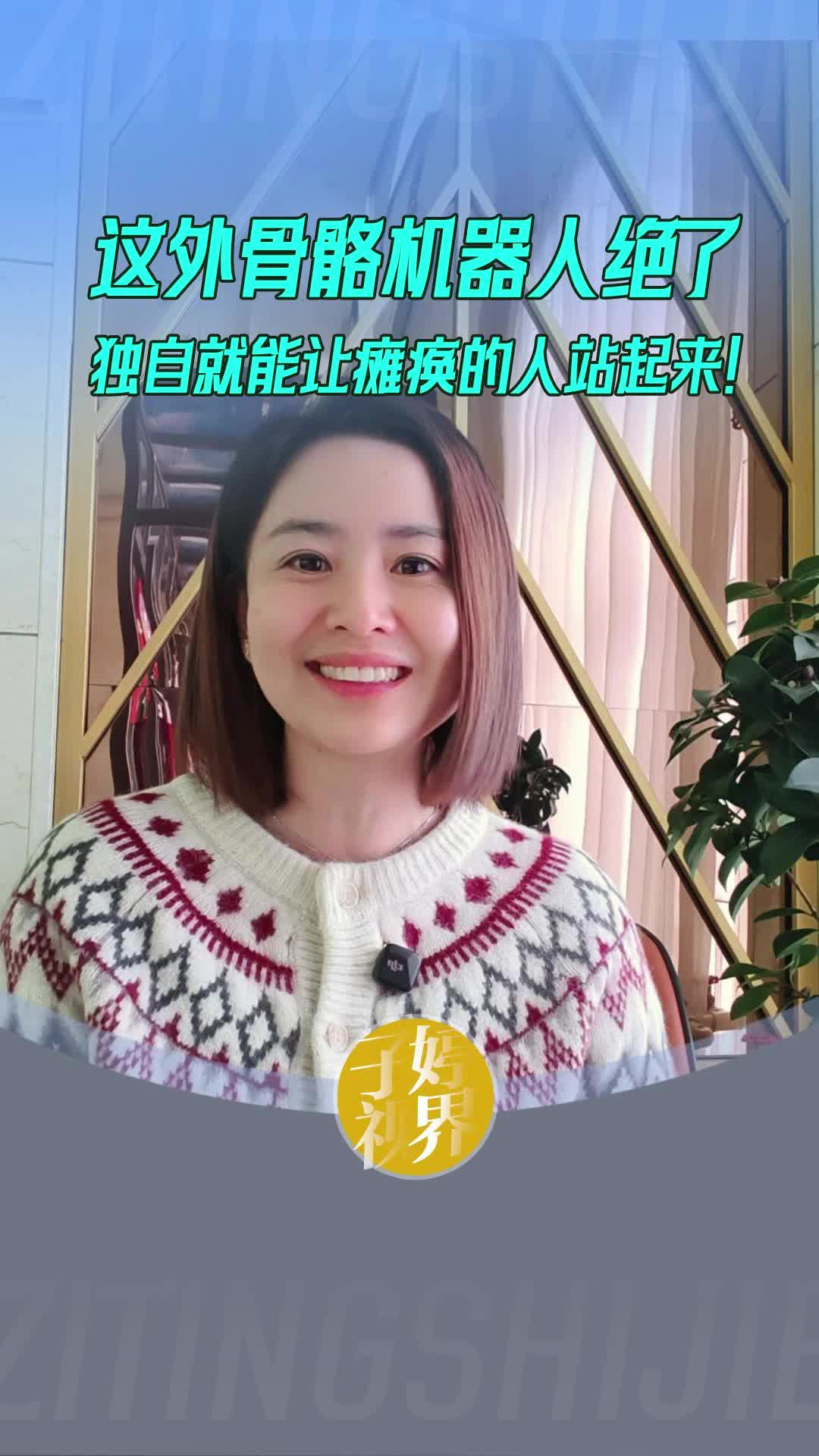 這外骨骼機(jī)器人絕了，獨(dú)自就能讓癱瘓的人站起來！