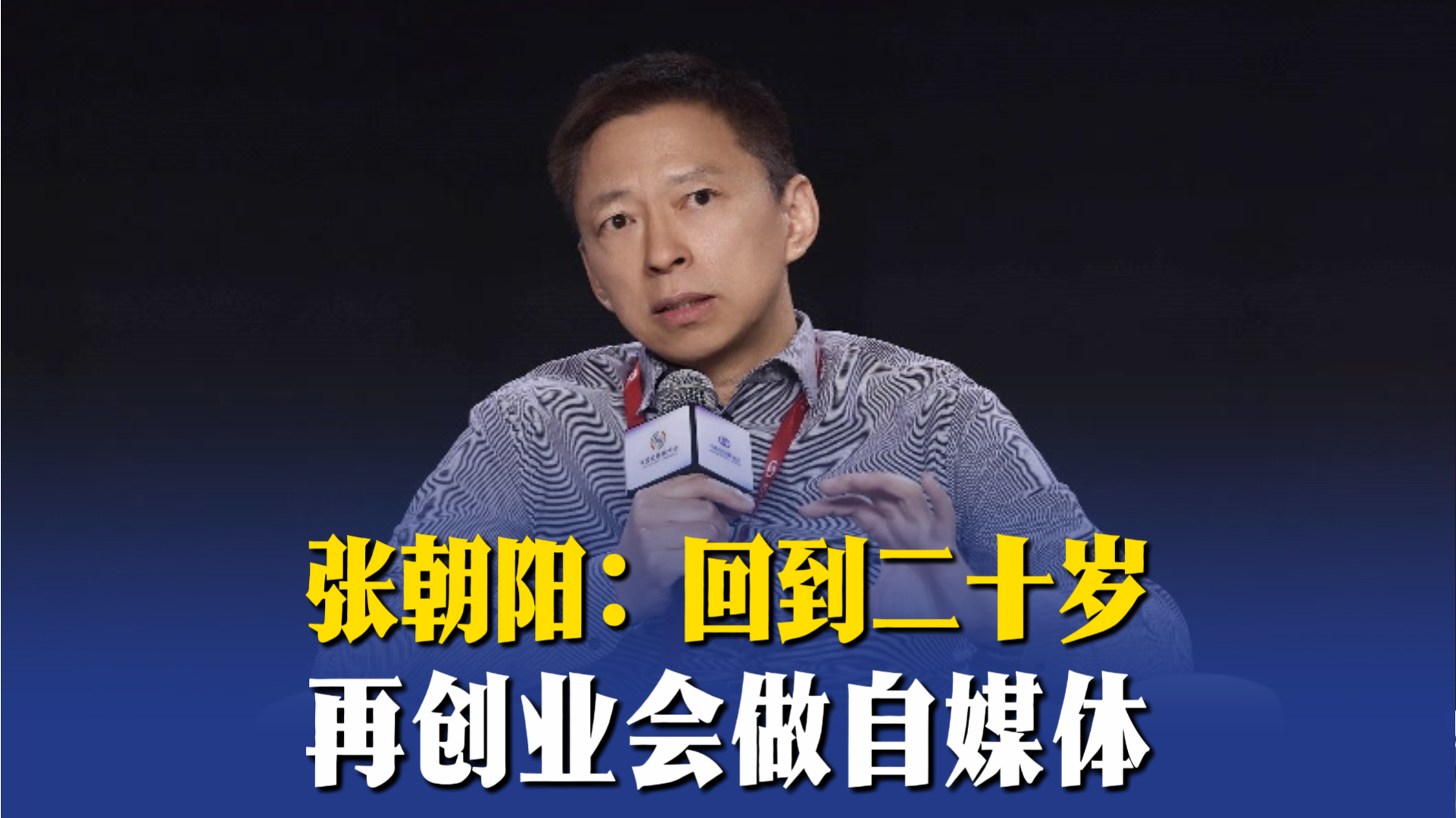 張朝陽：回到二十歲，再創(chuàng)業(yè)會(huì)做自媒體